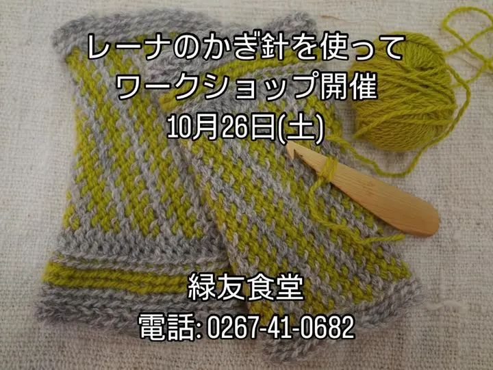 軽井沢・レーナのかぎ針講習会